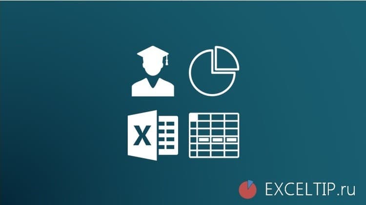 Основы Microsoft Excel