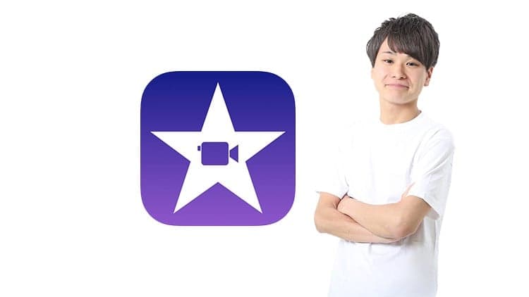 【Mac版】iMovie（imovie）丁寧で分かりやすい動画編集・基本マスタコース