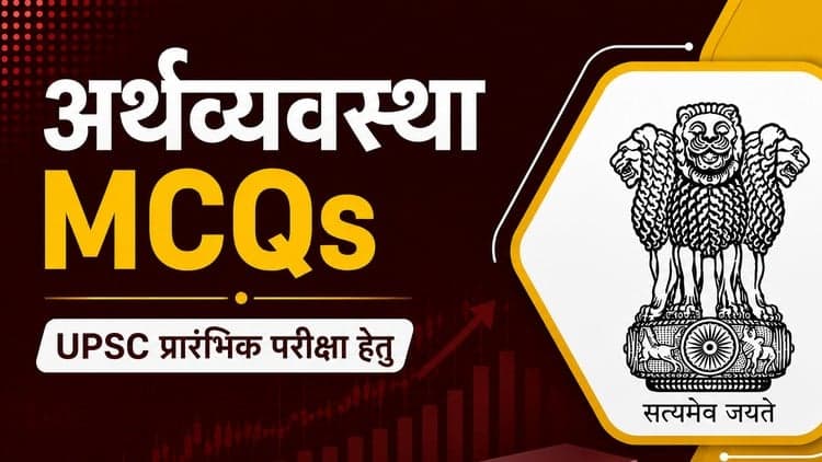 Economy MCQs for UPSC CSE and State PCSs in Hindi