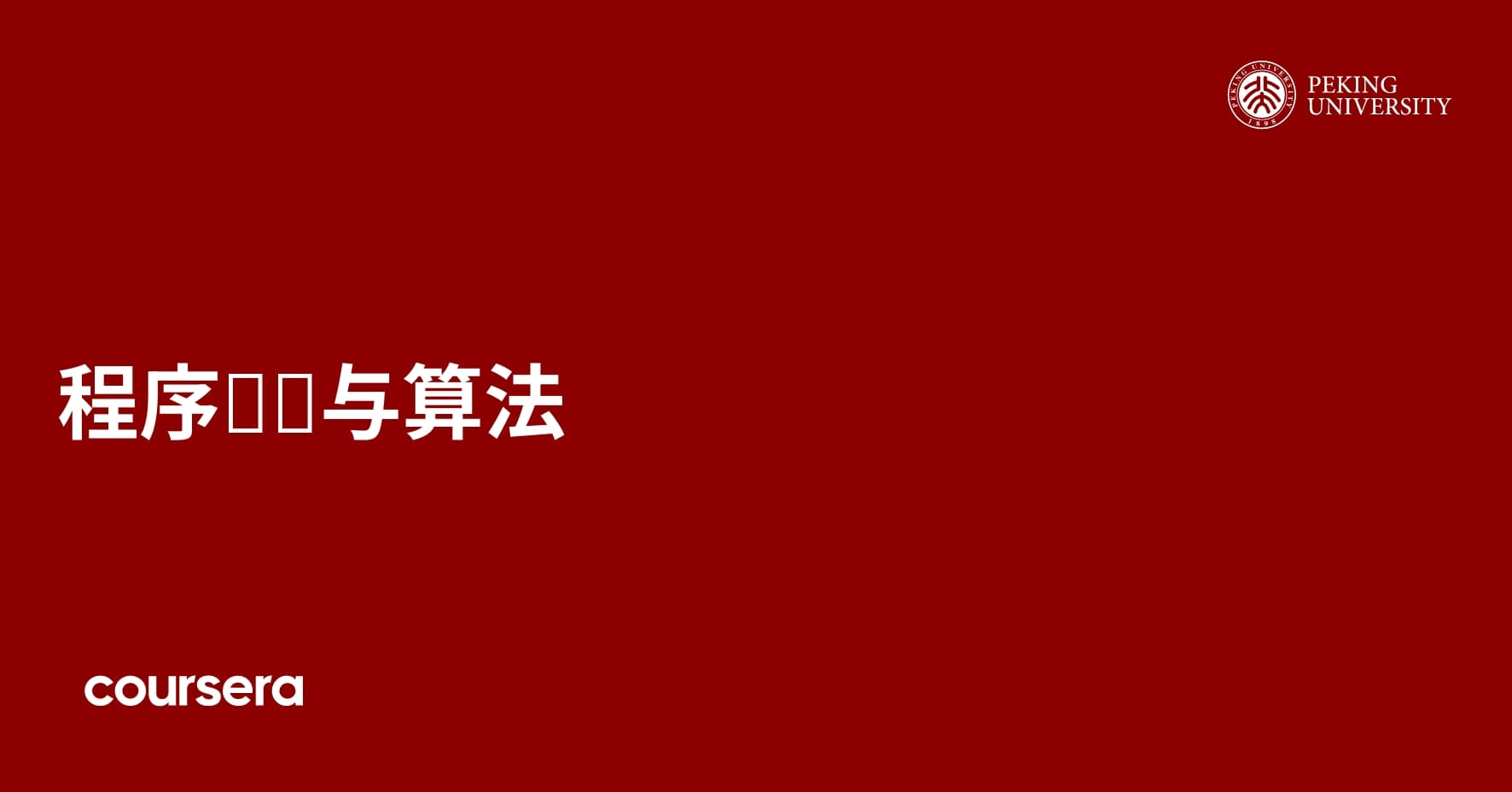程序设计与算法